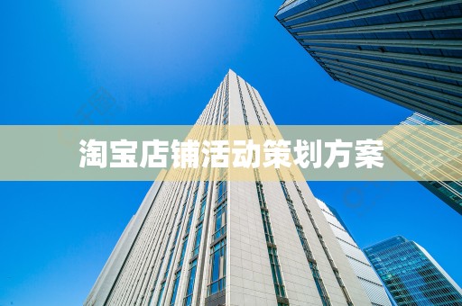 淘宝店铺活动策划方案
