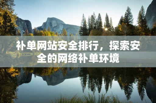 补单网站安全排行，探索安全的网络补单环境