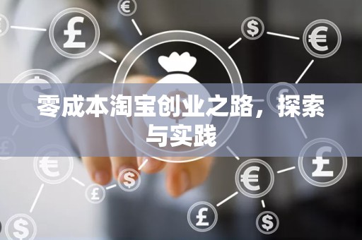 零成本淘宝创业之路，探索与实践
