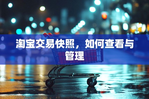 淘宝交易快照，如何查看与管理