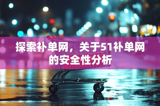 探索补单网，关于51补单网的安全性分析