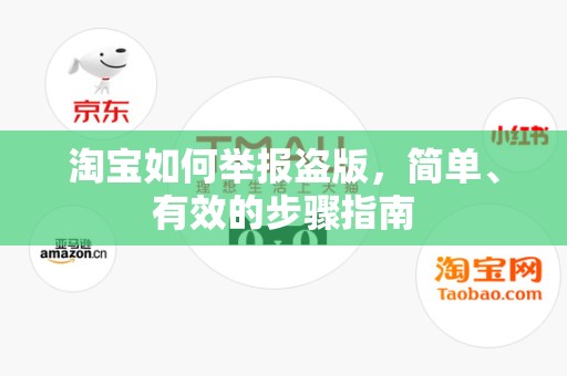淘宝如何举报盗版，简单、有效的步骤指南