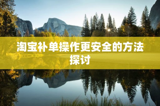 淘宝补单操作更安全的方法探讨