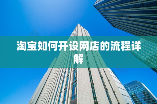 淘宝如何开设网店的流程详解