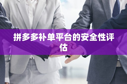拼多多补单平台的安全性评估