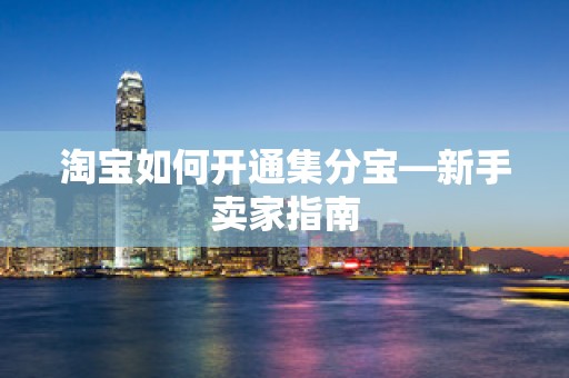 淘宝如何开通集分宝—新手卖家指南