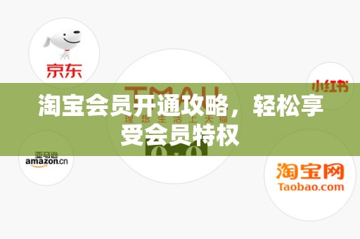 淘宝会员开通攻略，轻松享受会员特权