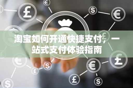 淘宝如何开通快捷支付，一站式支付体验指南