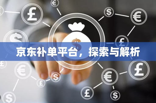 京东补单平台，探索与解析