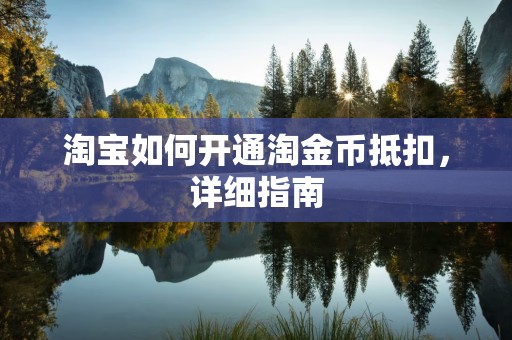 淘宝如何开通淘金币抵扣，详细指南