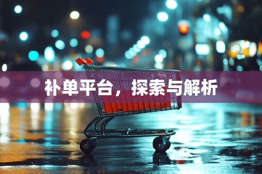 补单平台，探索与解析