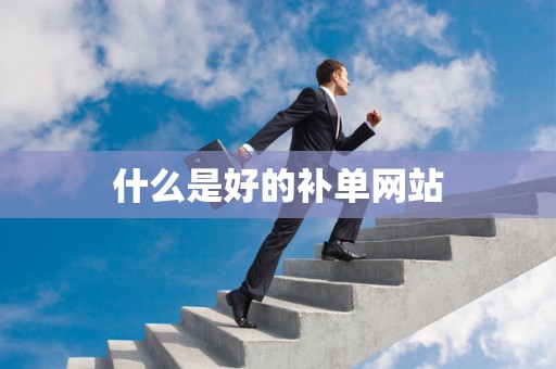 什么是好的补单网站