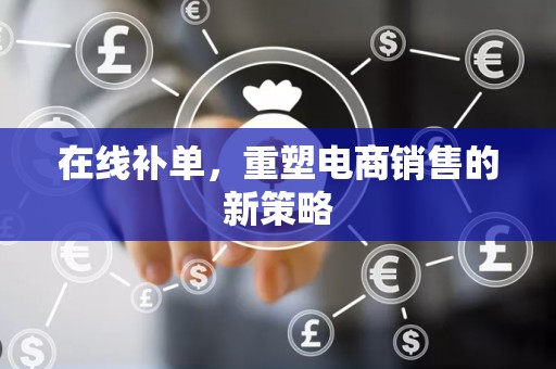 在线补单，重塑电商销售的新策略