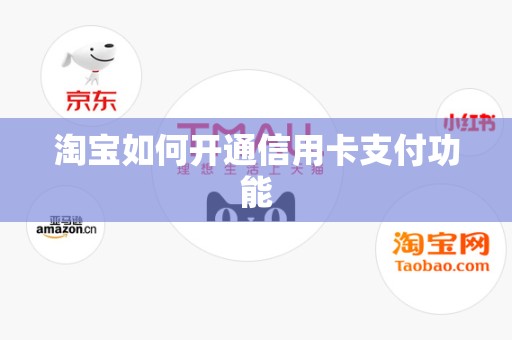 淘宝如何开通信用卡支付功能
