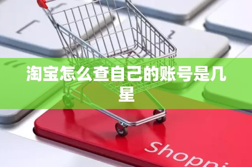 淘宝怎么查自己的账号是几星