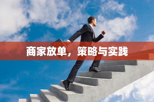 商家放单，策略与实践