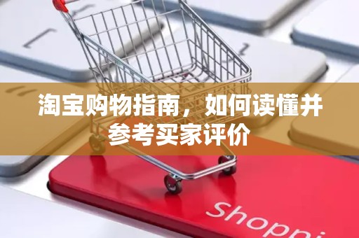 淘宝购物指南，如何读懂并参考买家评价