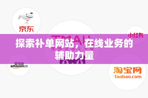 探索补单网站，在线业务的辅助力量