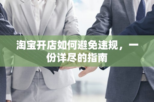 淘宝开店如何避免违规，一份详尽的指南