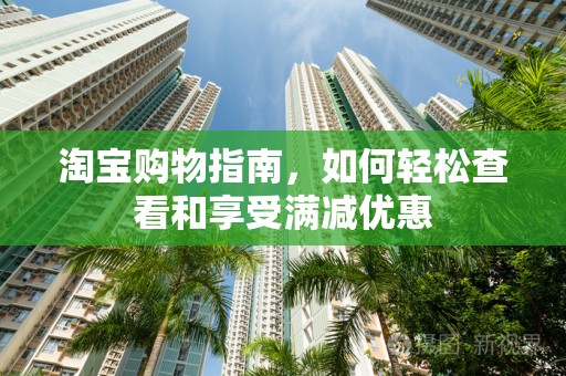淘宝购物指南，如何轻松查看和享受满减优惠