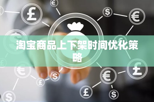 淘宝商品上下架时间优化策略