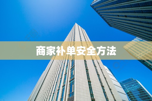 商家补单安全方法