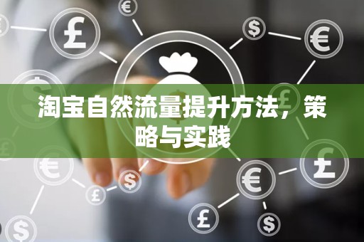 淘宝自然流量提升方法，策略与实践