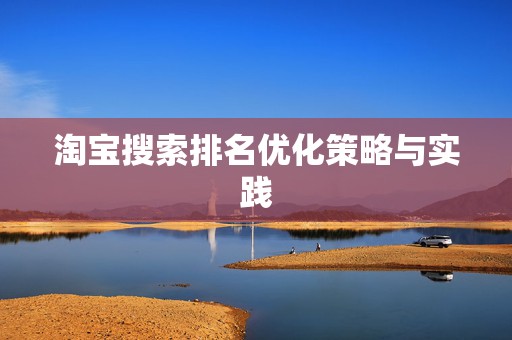 淘宝搜索排名优化策略与实践