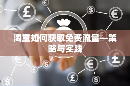 淘宝如何获取免费流量—策略与实践