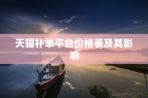 天猫补单平台价格表及其影响