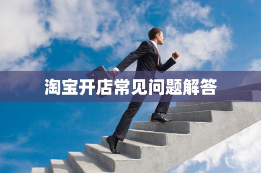 淘宝开店常见问题解答