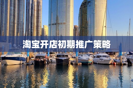 淘宝开店初期推广策略