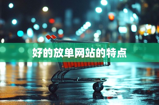 好的放单网站的特点