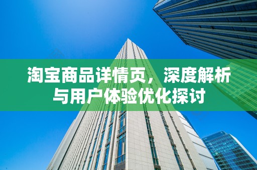淘宝商品详情页，深度解析与用户体验优化探讨
