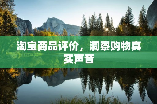 淘宝商品评价，洞察购物真实声音