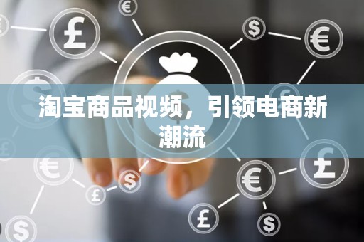 淘宝商品视频，引领电商新潮流