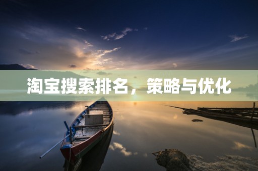 淘宝搜索排名，策略与优化