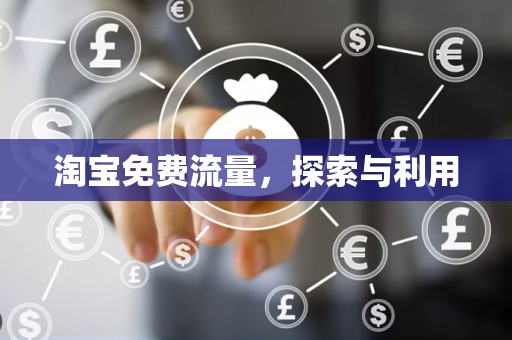 淘宝免费流量，探索与利用