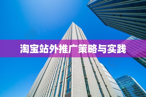 淘宝站外推广策略与实践