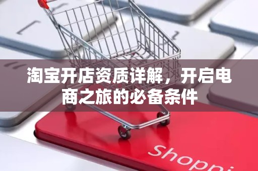 淘宝开店资质详解，开启电商之旅的必备条件