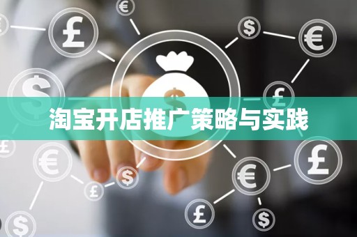 淘宝开店推广策略与实践