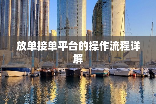 放单接单平台的操作流程详解