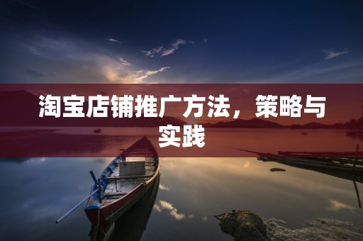 淘宝店铺推广方法，策略与实践