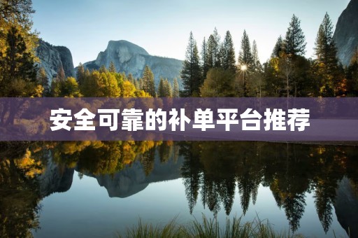 安全可靠的补单平台推荐