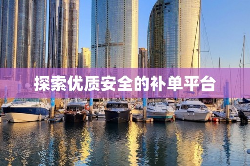 探索优质安全的补单平台