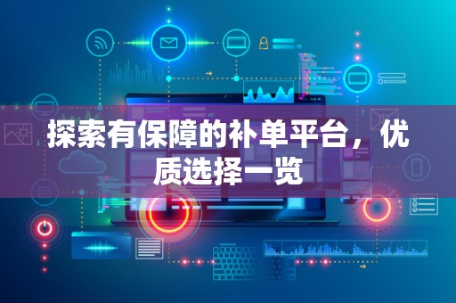 探索有保障的补单平台，优质选择一览