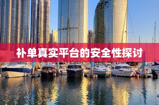 补单真实平台的安全性探讨