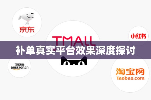 补单真实平台效果深度探讨