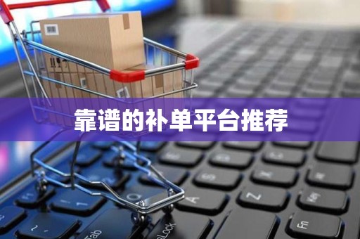靠谱的补单平台推荐