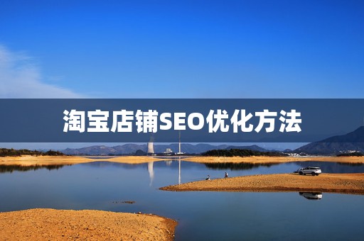 淘宝店铺SEO优化方法
